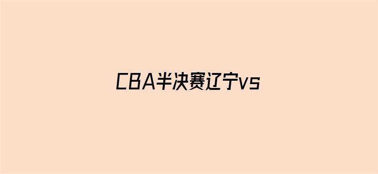 CBA半决赛辽宁vs广厦G3